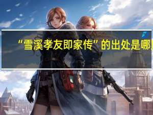 “雪溪孝友即家传”的出处是哪里
