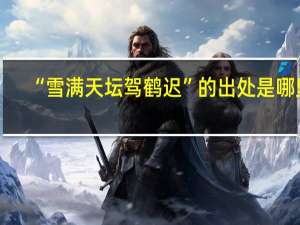 “雪满天坛驾鹤迟”的出处是哪里