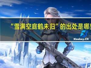 “雪满空庭鹤未归”的出处是哪里