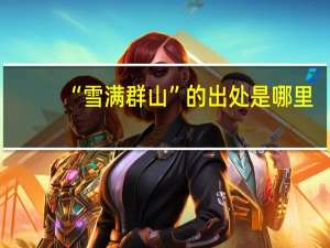 “雪满群山”的出处是哪里