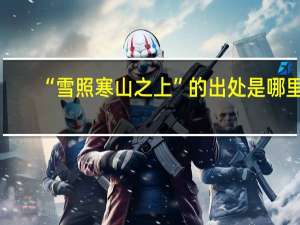 “雪照寒山之上”的出处是哪里