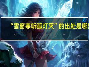 “雪窗寒听孤灯灭”的出处是哪里