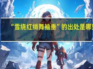 “雪绕红绡舞袖垂”的出处是哪里