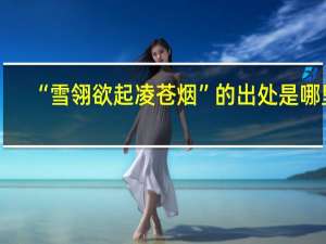 “雪翎欲起凌苍烟”的出处是哪里