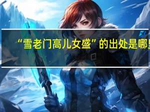 “雪老门高儿女盛”的出处是哪里