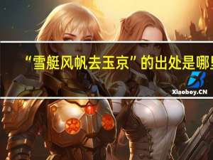 “雪艇风帆去玉京”的出处是哪里