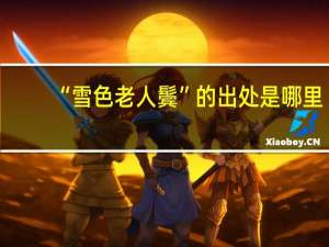 “雪色老人鬓”的出处是哪里