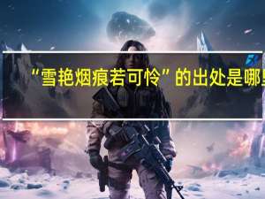 “雪艳烟痕若可怜”的出处是哪里