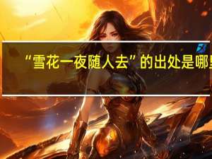“雪花一夜随人去”的出处是哪里