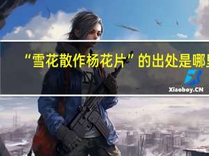 “雪花散作杨花片”的出处是哪里