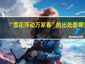“雪花浮动万家春”的出处是哪里