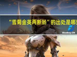 “雪菊金英两断肠”的出处是哪里