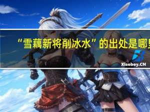 “雪藕新将削冰水”的出处是哪里