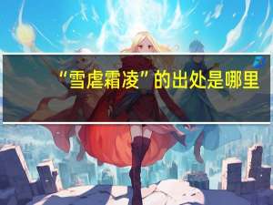 “雪虐霜凌”的出处是哪里