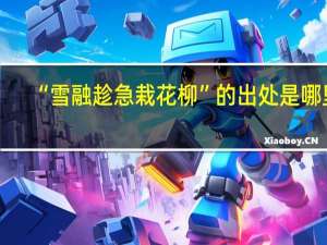 “雪融趁急栽花柳”的出处是哪里