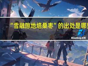 “雪融隙地培桑枣”的出处是哪里