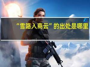 “雪路入商云”的出处是哪里