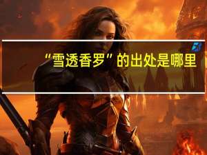 “雪透香罗”的出处是哪里