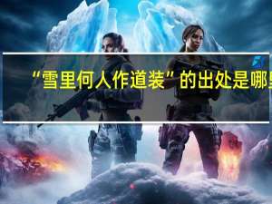 “雪里何人作道装”的出处是哪里