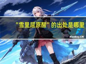 “雪里屈原醒”的出处是哪里