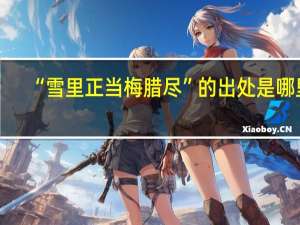 “雪里正当梅腊尽”的出处是哪里