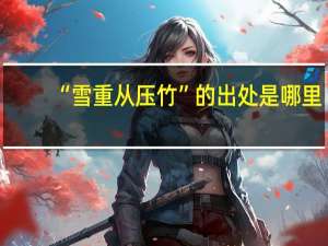 “雪重从压竹”的出处是哪里