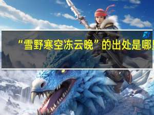 “雪野寒空冻云晚”的出处是哪里