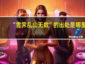 “雪霁乱山无数”的出处是哪里