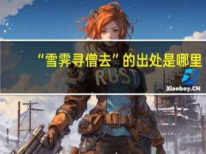 “雪霁寻僧去”的出处是哪里