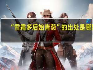 “雪霜多后始青葱”的出处是哪里