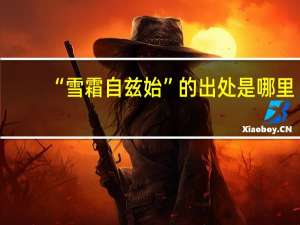 “雪霜自兹始”的出处是哪里