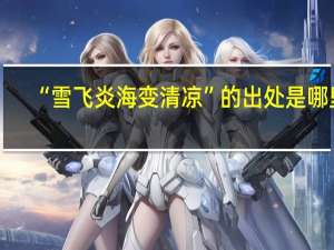 “雪飞炎海变清凉”的出处是哪里