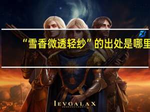 “雪香微透轻纱”的出处是哪里