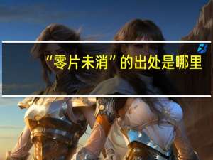 “零片未消”的出处是哪里