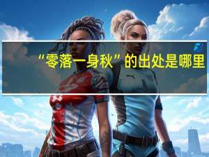 “零落一身秋”的出处是哪里