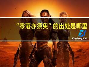 “零落亦须臾”的出处是哪里