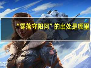 “零落守阳阿”的出处是哪里