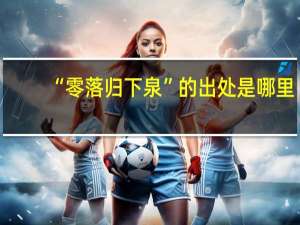 “零落归下泉”的出处是哪里