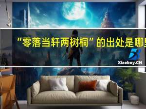 “零落当轩两树桐”的出处是哪里