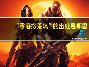 “零落撒荒坑”的出处是哪里
