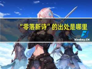 “零落新诗”的出处是哪里