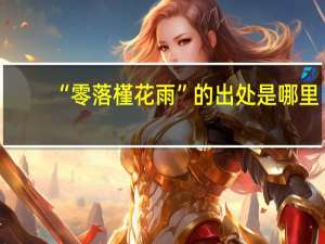 “零落槿花雨”的出处是哪里
