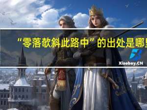“零落欹斜此路中”的出处是哪里
