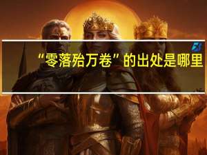 “零落殆万卷”的出处是哪里