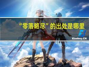 “零落略尽”的出处是哪里