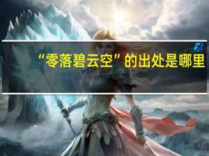 “零落碧云空”的出处是哪里
