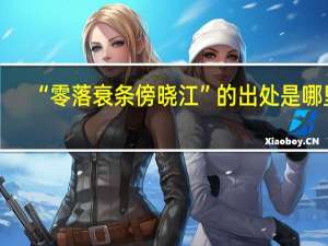 “零落衰条傍晓江”的出处是哪里