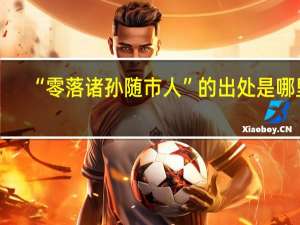 “零落诸孙随市人”的出处是哪里