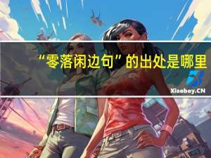 “零落闲边句”的出处是哪里