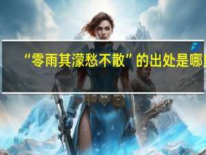 “零雨其濛愁不散”的出处是哪里